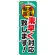 のぼり旗 素早く対応致します! (GNB-2238)