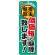 のぼり旗 低価格で駆除致します! (GNB-2240)