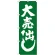 のぼり旗 大売出し 緑 (GNB-2242)