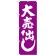 のぼり旗 大売出し 紫 (GNB-2245)