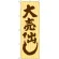 のぼり旗 大売出し 木目 (GNB-2247)