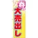 のぼり旗 春の大売出し 黄色ストライプ(GNB-2252)