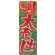 のぼり旗 決算処分大売出し (GNB-2258)