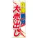 のぼり旗 在庫処分大売出し (GNB-2265)