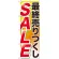 のぼり旗 最終売りつくし SALE (GNB-2267)
