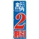 のぼり旗 店内全品 2割引 (GNB-2270)