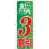 のぼり旗 店内全品 3割引 (GNB-2271)