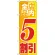 のぼり旗 店内全品 5割引 (GNB-2273)