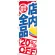 のぼり旗 期間限定店内全品 20%OFF (GNB-2275)