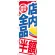 のぼり旗 期間限定店内全品 半額 (GNB-2278)