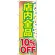 のぼり旗 店内全品 10%OFF (GNB-2279)