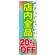のぼり旗 店内全品 20%OFF (GNB-2280)