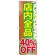 のぼり旗 店内全品 40%OFF (GNB-2282)