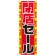 のぼり旗 閉店セール (GNB-2288)
