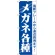 のぼり旗 メガネ各種 (GNB-23)