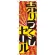 のぼり旗 売り尽くしセール (GNB-2301)
