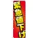 のぼり旗 緊急値下げ (GNB-2303)