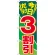 のぼり旗 今日だけ3割引 (GNB-2305)