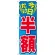 のぼり旗 今日だけ半額 (GNB-2306)