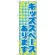 のぼり旗 キッズスペースあります (GNB-2308)