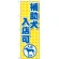 のぼり旗 補助犬入店可 (GNB-2309)