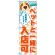 のぼり旗 ペットと一緒に入店可 (GNB-2310)