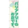のぼり旗 バリアフリーのお店です。 (GNB-2312)