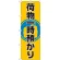 のぼり旗 荷物一時預かり (GNB-2314)