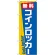 のぼり旗 無料コインロッカー (GNB-2315)