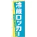 のぼり旗 冷蔵ロッカー (GNB-2316)