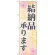のぼり旗 結納品承ります (GNB-2319)