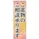 のぼり旗 ご進物のご相談承ります (GNB-2321)