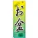 のぼり旗 お盆 (GNB-2328)