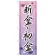 のぼり旗 新盆 ・初盆 (GNB-2329)