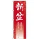 のぼり旗 新盆 (GNB-2331)