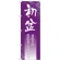 のぼり旗 初盆 (GNB-2332)