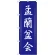 のぼり旗 孟蘭盆会 (GNB-2333)
