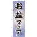 のぼり旗 お盆フェア (GNB-2336)
