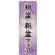 のぼり旗 初盆 ・新盆フェア (GNB-2337)