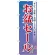 のぼり旗 お盆セール (GNB-2338)