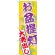 のぼり旗 お盆提灯大売出し (GNB-2341)