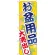 のぼり旗 お盆用品大売出し (GNB-2342)