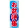 のぼり旗 お盆特集 (GNB-2343)