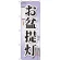 のぼり旗 お盆提灯 (GNB-2345)