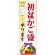 のぼり旗 初盆かご盛承ります (GNB-2346)
