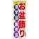 のぼり旗 お盆飾り見学会販売会 (GNB-2348)