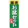 のぼり旗 販売お盆セット (GNB-2350)