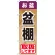 のぼり旗 お盆盆棚 (GNB-2355)