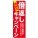 のぼり旗 倍返しキャンペーン 赤 (GNB-2365)