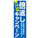 のぼり旗 倍返しキャンペーン 青 (GNB-2366)